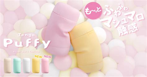 テンガ 繰り返し|【新製品】マシュマロ触感が人気のPuffyシリーズか。